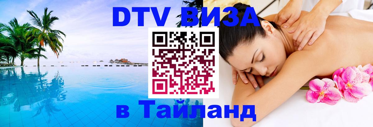 DTV (ДТВ) visa Таиланд Астрахань 