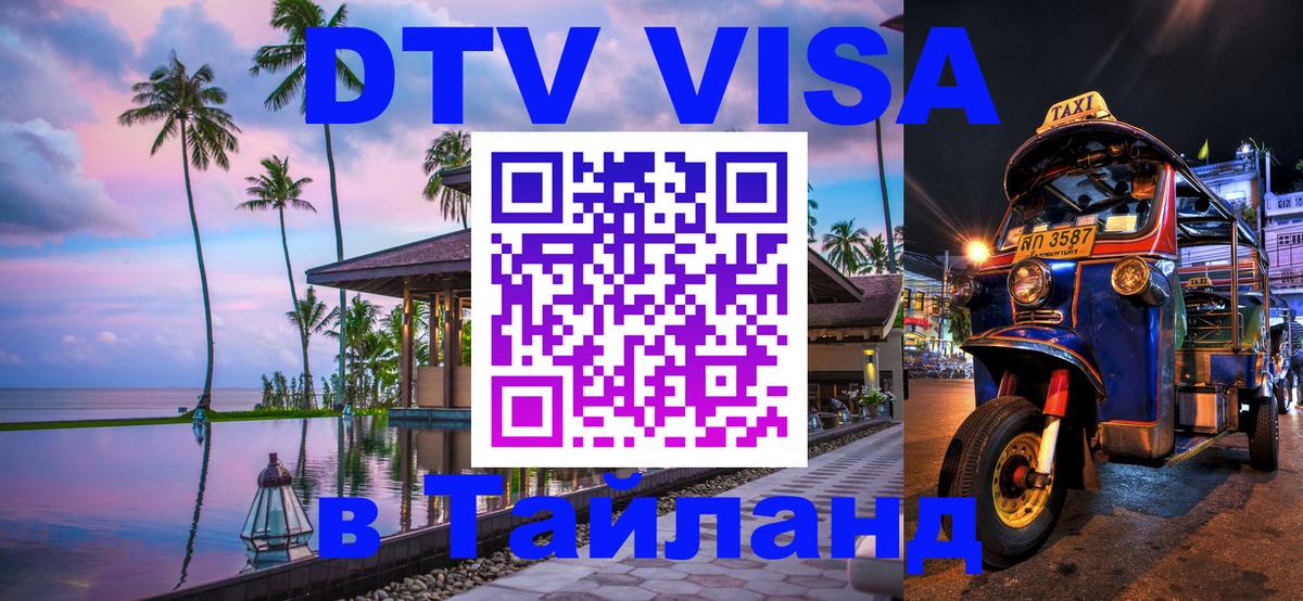 DTV (ДТВ) visa Таиланд 